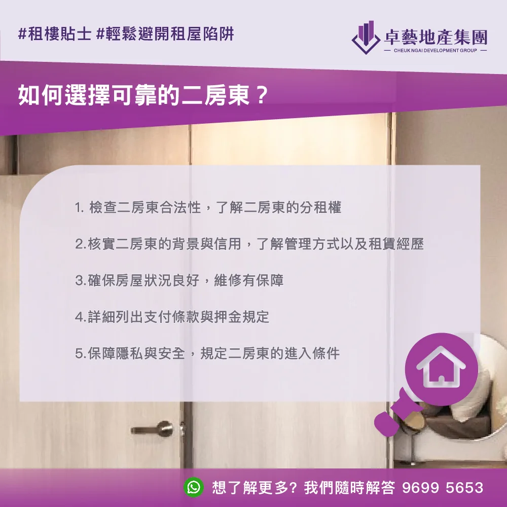 【卓藝租樓貼士】如何選擇可靠的二房東？五大貼士助你輕鬆避開租屋陷阱！
