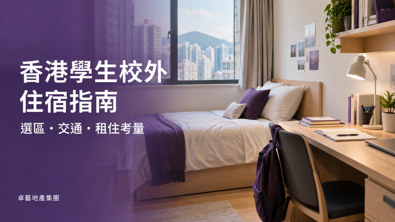 香港八大學生校外住宿指南：按大學位置選擇學生宿舍與租屋地區