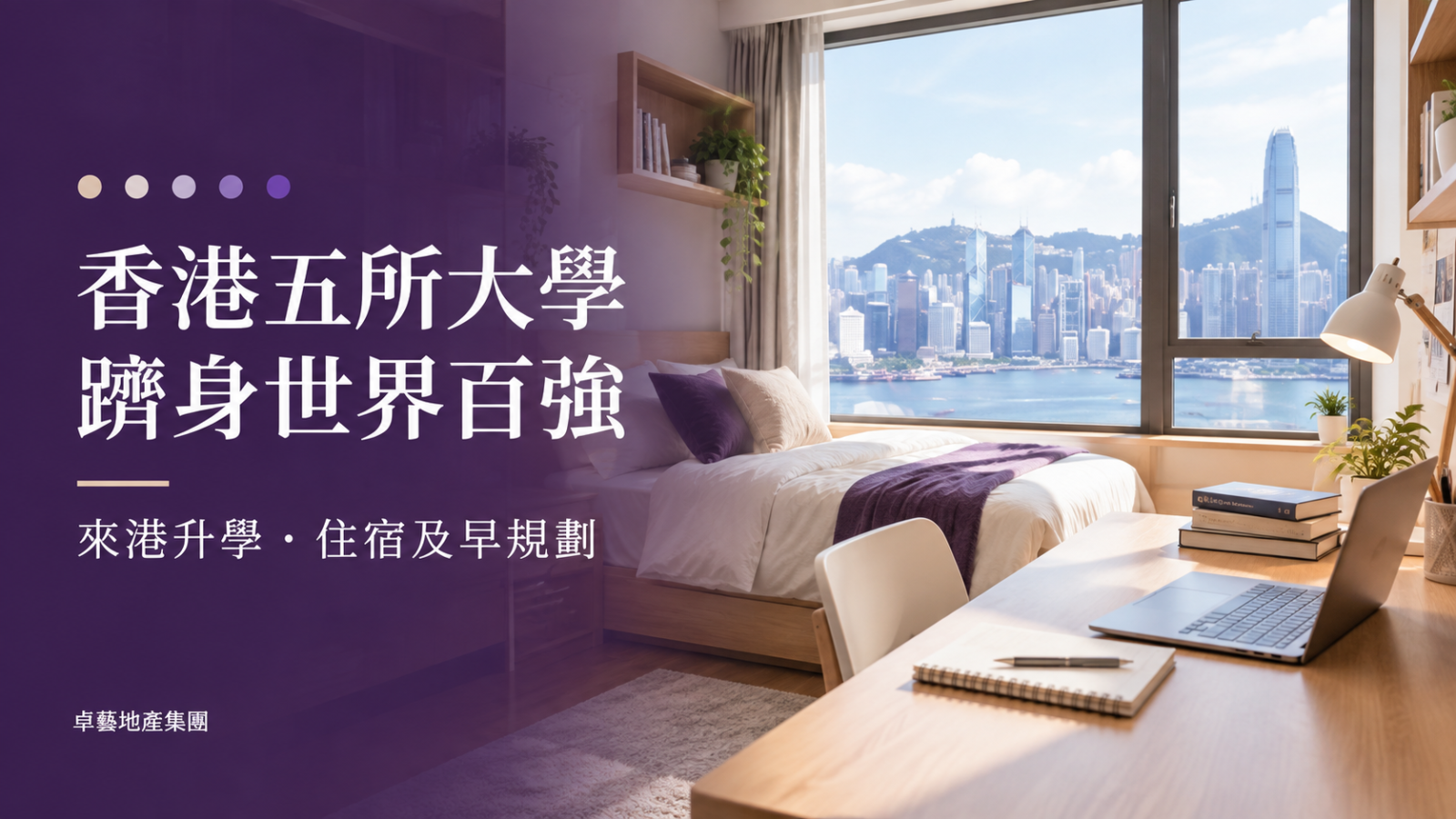 香港五所大學躋身世界百強：來港升學的吸引力與學生住宿規劃